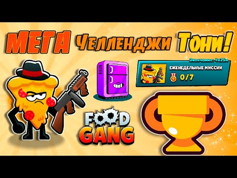 Видео: 😮Вау! СУПЕР ИСПЫТАНИЯ ТОНИ!🍕 Прохождение! Супер НАГРАДЫ! 1-я часть! Food Gang