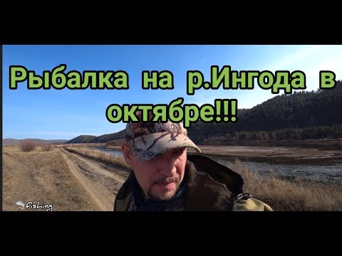 Видео: Рыбалка на р.Ингода в октябре!!!