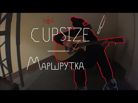 Видео: Cupsize - Маршрутка (cover/«разбор»)