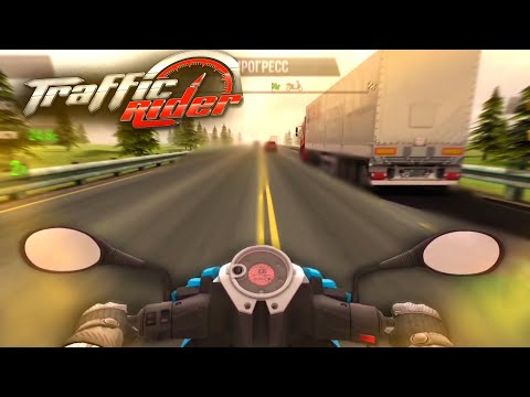 Видео: ПОКАТУШКИ НА МОТОЦИКЛЕ (Traffic Rider)