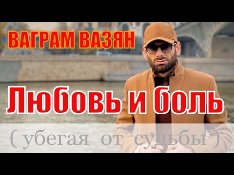 Видео: Ваграм Вазян - Любовь и Боль