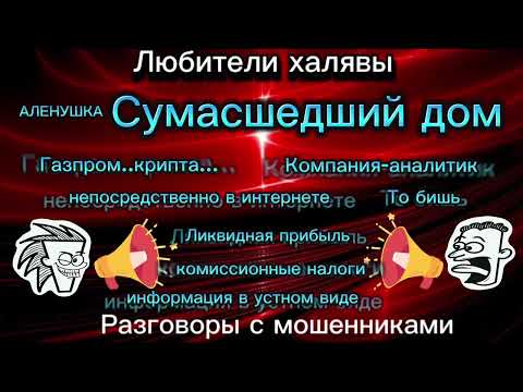 Видео: СУМАСШЕДШИЙ ДОМ|ТЕЛЕФОННЫЕ МОШЕННИКИ