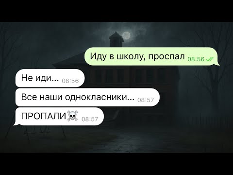 Видео: все мои одноклассники пропали 