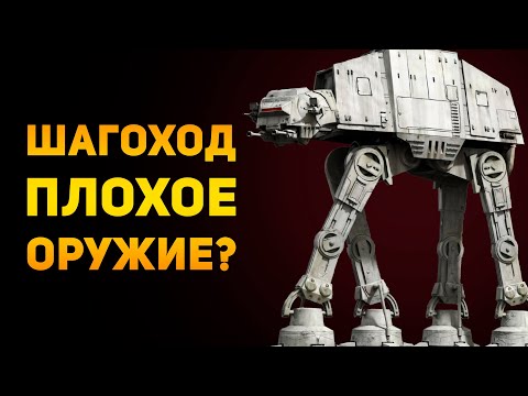 Видео: ПОЧЕМУ ШАГОХОД ПЛОХОЕ ОРУЖИЕ? | Star Wars | Ammunition Time