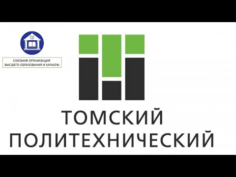 Видео: Томский политехнический университет