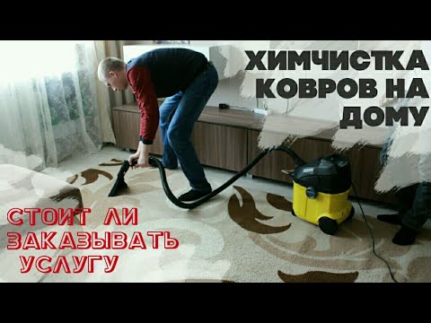 Видео: Химчистка ковров┃ мой опыт┃ ответы специалиста - Alisa Zaharova