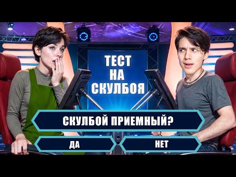 Видео: СКУЛБОЙ ПРИЁМНЫЙ?😱 ДА ИЛИ НЕТ!? ПРОЙДИ ТЕСТ НА ЗНАНИЯ SCHOOLBOY RUNAWAY!✅