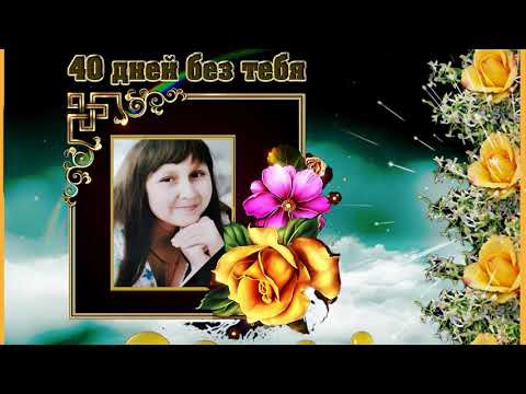 Видео: Светлой памяти доченьки Валерии Помогу в создании памятных видео