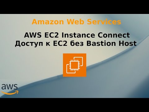 Видео: AWS EC2 Instance Connect Доступ к EC2 по SSH в Private Subnet без Bastion Host.