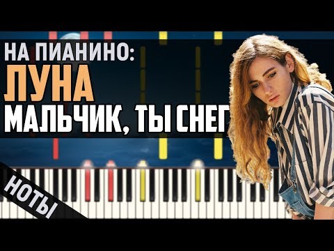 Видео: Луна - Мальчик, ты снег | На пианино | Караоке