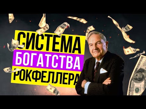 Видео: Интересные факт 👉 История успеха 👈 Джон Рокфеллер | Документальный фильм