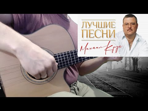 Видео: Михаил Круг - Идет этап (гитара отрывки)