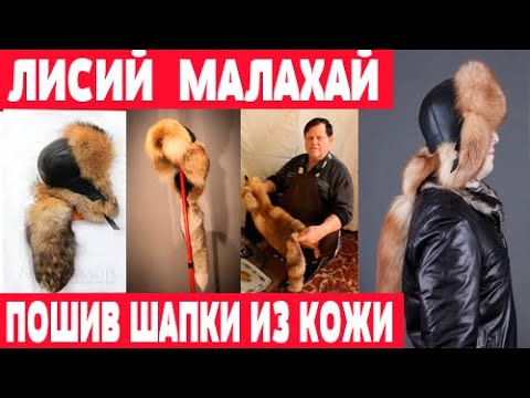 Видео: Пошив лисьего малахая из кожи  Часть 3