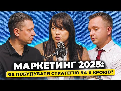 Видео: Маркетинг 2025: як побудувати стратегію за 5 кроків?