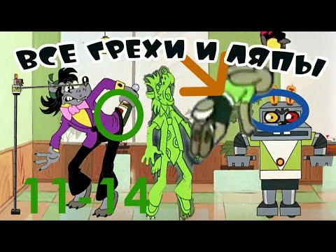 Видео: ВСЕ ГРЕХИ И ЛЯПЫ "Ну, погоди!" 11-14 выпуски (feat.  @M1KUS2)