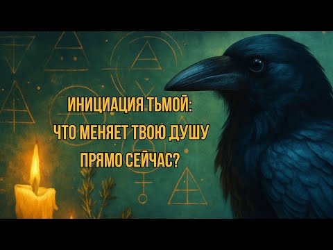 Видео: Инициации Тьмой: что тебя трансформирует прямо сейчас? @ШепотВорона19 