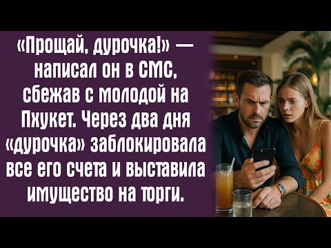 Видео: «Прощай, дурочка!» — написал он в СМС, сбежав с молодой на Пхукет. Через два дня «дурочка»...