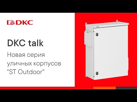 Видео: DKC talk: Новая серия уличных корпусов "ST Outdoor"!