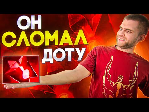 Видео: Как Сломать Доту ОДНИМ Предметом [Dota 2]