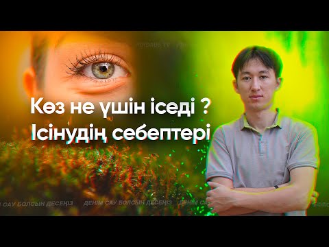 Видео: Көз не үшін іседі? Ісінудің себептері.