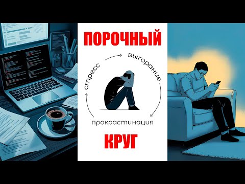 Видео: Прокрастинация и выгорание: цикл, который разрушает работу и жизнь