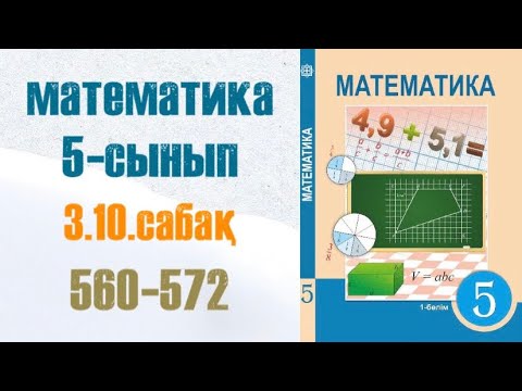 Видео: Математика 5-сынып 3.10 сабақ 560-572-есептер Аликвоттық бөлшектер