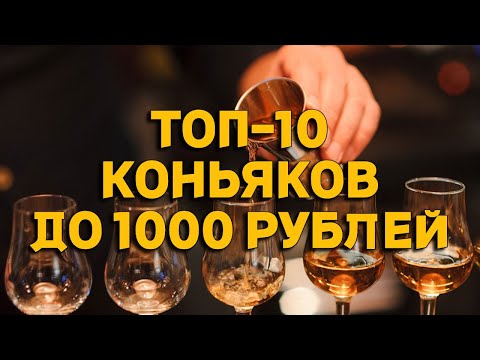 Видео: ТОП-10 КОНЬЯКОВ ДО 1000 РУБЛЕЙ / БЮДЖЕТНЫЕ КОНЬЯКИ