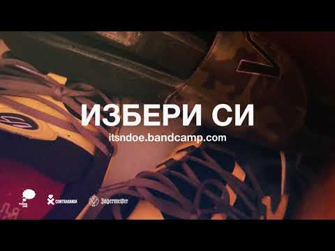Видео: NDOE - ИЗБЕРИ СИ (Official Audio)