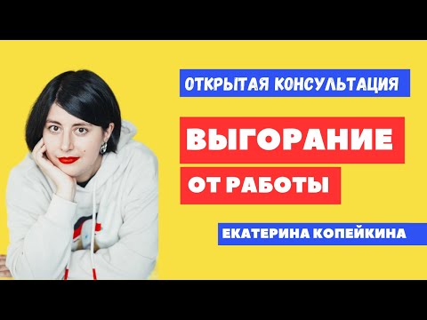 Видео: «Выгорание от работы. Где искать силы?». Открытая консультация психолога