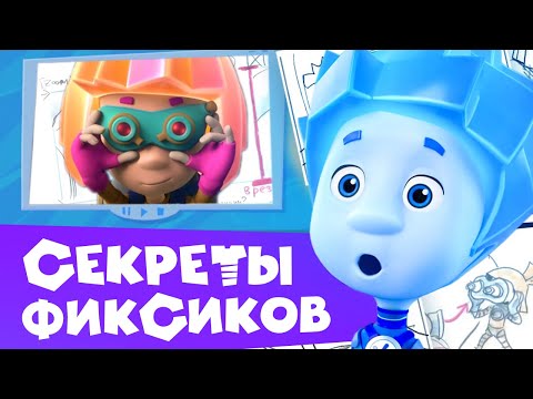 Видео: 🎬 Секреты фиксиков (10). Входит режиссёр! Фильм о фильме ✌ Как создается мультфильм.