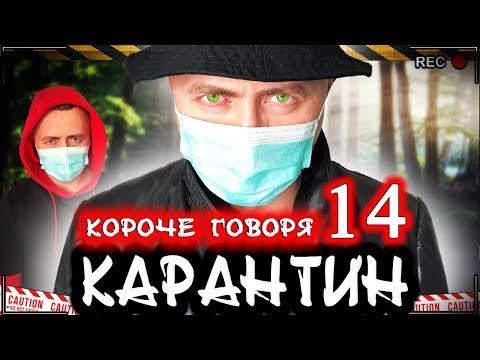 Видео: КОРОЧЕ ГОВОРЯ, КАРАНТИН 14 [От первого лица] Новая угроза / Опасный вирус