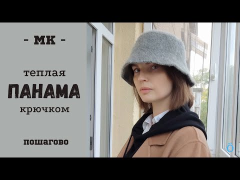 Видео: Теплая ПАНАМА крючком — просто, быстро, легко