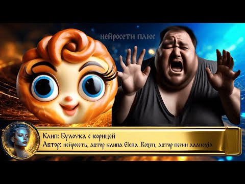 Видео: ДО КОНЦА! Клип "Булочка с корицей" #юмор