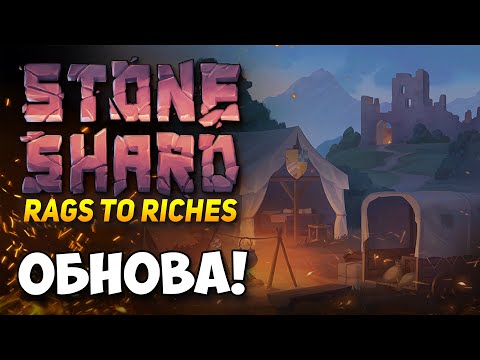 Видео: STONESHARD - RAGS TO RICHES ДАТА ВЫХОДА ОБНОВЛЕНИЯ! ВСЕ ИЗМЕНЕНИЯ В ОБНОВЛЕНИИ. СТОУНШАРД DEVLOG #35