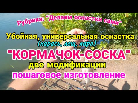 Видео: Убойная, универсальная оснастка "КОРМАЧОК-СОСКА" (карась, лещ, карп). Пошаговое изготовление.