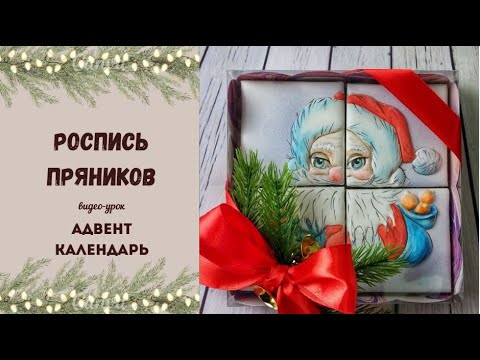 Видео: РОСПИСЬ ПРЯНИЧНОГО АДВЕНТ КАЛЕНДАРЯ | НОВОГОДНИЙ ПРЯНИК С ДЕДОМ МОРОЗОМ