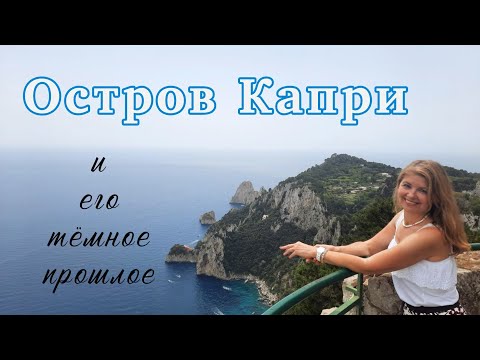 Видео: Остров Капри 🪾 Вилла Тиберия 🪾 Прогулочка с историей 🪾💃🌳