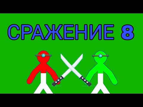 Видео: 😱 СТИКМЕНЫ СРАЖЕНИЕ 8 ⛏️🗡️⚔️💣🎸🏹