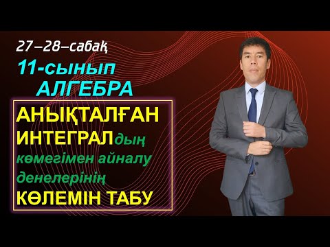 Видео: 27-28-сабақтар. 11-сынып. Алгебра. Анықталған интегралдың көмегімен айналу денелерінің көлемін табу