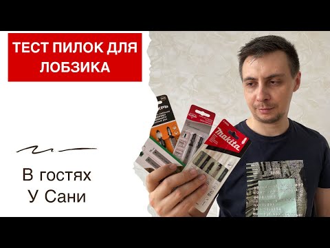 Видео: Тестируем пилки для лобзика разных производителей