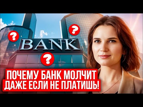 Видео: 🔎 6 причин, почему банк не спешит подавать в суд