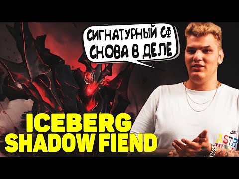 Видео: Айсберг Выезжает на Сигнатурном Сфчике | Iceberg Shadow Fiend |  Dota 2