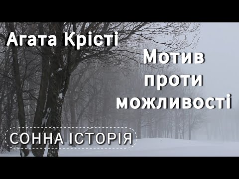 Видео: Мотив проти сприятливої можливості / Агата Крісті / 13 загадкових випадків