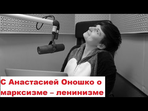 Видео: С Анастасией Оношко о марксизме – ленинизме