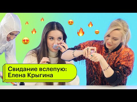 Видео: Свидание вслепую: Елена Крыгина