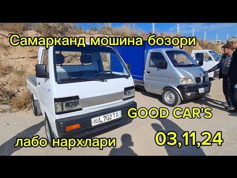 Видео: Самарканд мошина бозори лабо нархлари2024