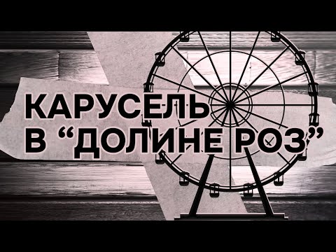 Видео: Карусель в "Долине Роз"🎡