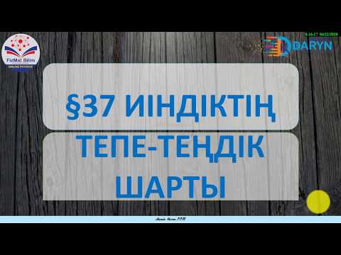 Видео: 7 Сынып ИІНДІКТІҢ ТЕПЕ-ТЕҢДІК ШАРТЫ