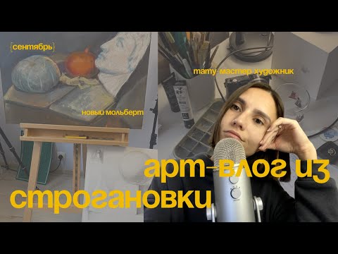 Видео: Первый месяц в Строгановке на проф переподготовке | Рисунок, живопись и новый мольберт