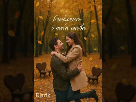 Видео: Djarik - влюбляюсь в тебя снова (версия 3)
